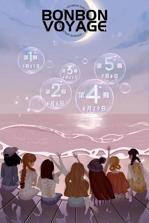 硬糖少女303告别季·夏日特别企划 tv show poster