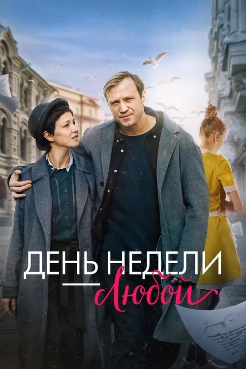Any Day of the Week movie poster