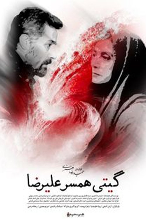 Giti, Alireza's Wife movie poster