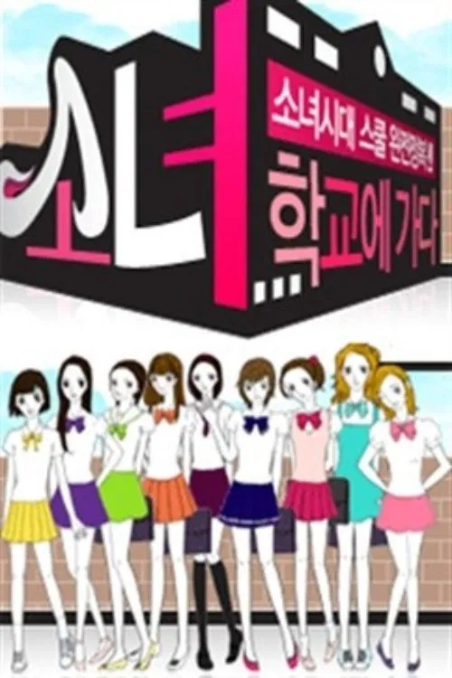 Girls' Generation Goes to School tv show poster