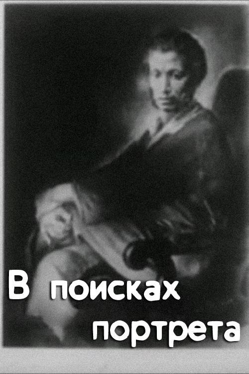 In Search of A Portrait movie poster