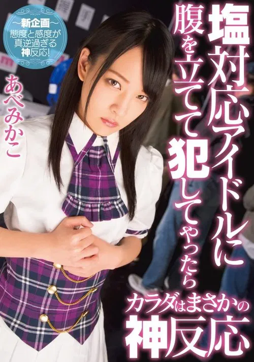 This Idol Gave Me The Cold Shoulder, So I Decided To Rape Her, And Then She Treated Me Like A God Mikako Abe movie poster