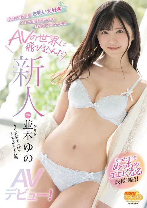 A Fresh Face Yuno Namiki Her Adult Video Debut! This College Girl Loves Comedy, And Has Been Cumming To The Theater Every Week, And In Order To Change Her Mundane, Ordinary Life, She Decided To Take The Plunge Into The Adult Video Industry movie poster