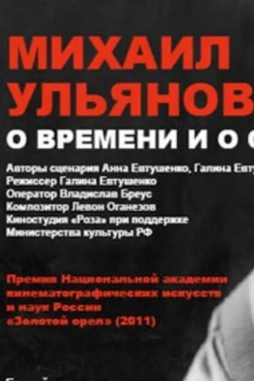 Poster do filme Mikhail Ulyanov: About Time and Himself