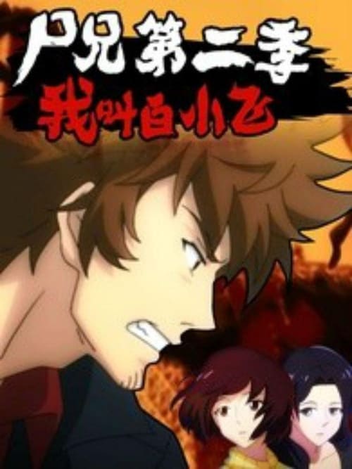 Zombie Brother tv show poster