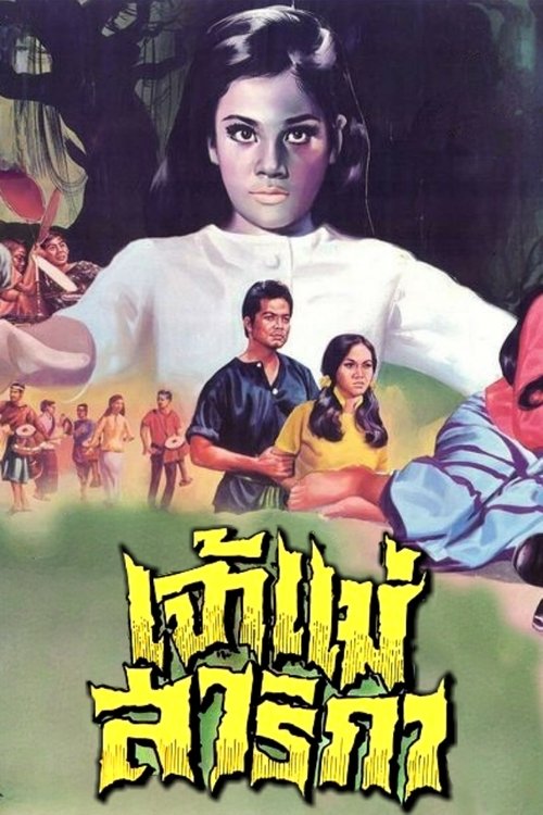 Goddess Sarika movie poster