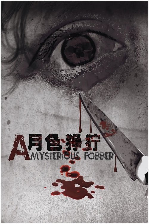 月色狰狞 movie poster