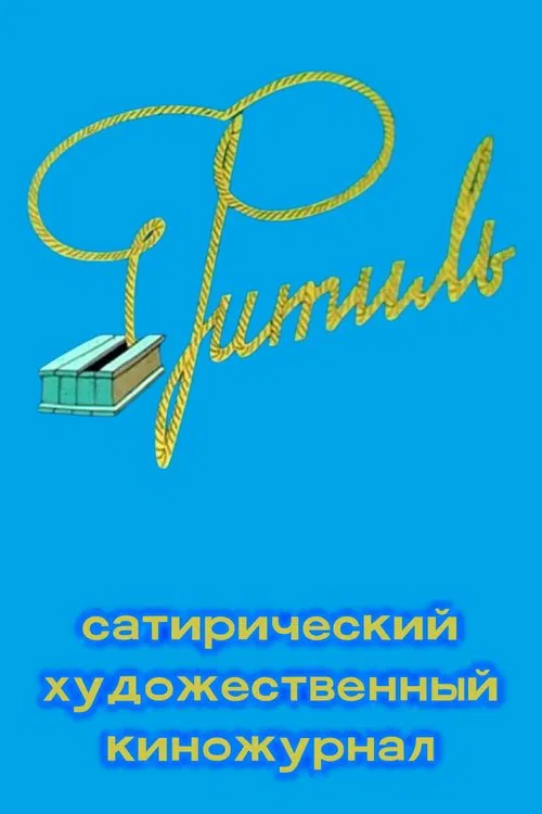 Фитиль (киножурнал) tv show poster