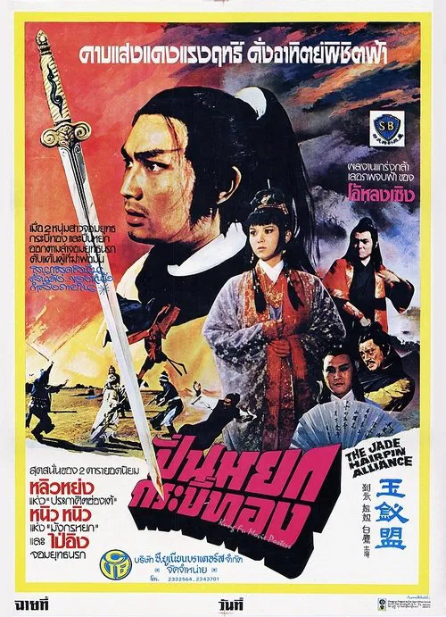 Jade Hairpin Alliance movie poster