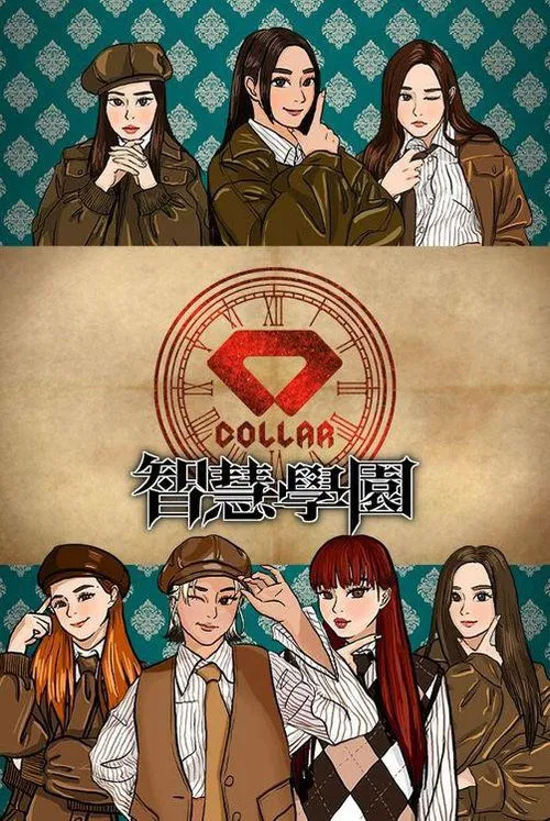 COLLAR智慧學園 tv show poster