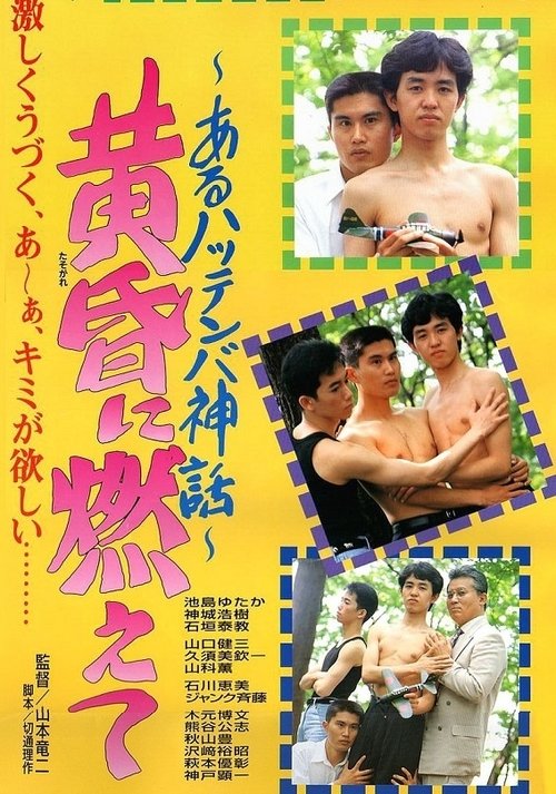 Burning in the Twilight: A Hattenba Myth movie poster