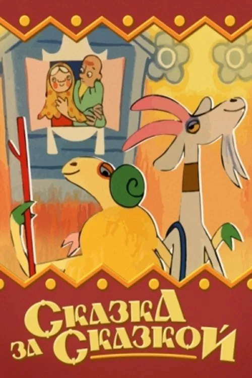 Tale After Tale movie poster