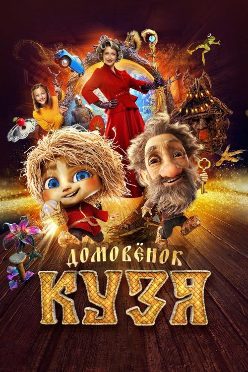 Домовенок Кузя movie poster