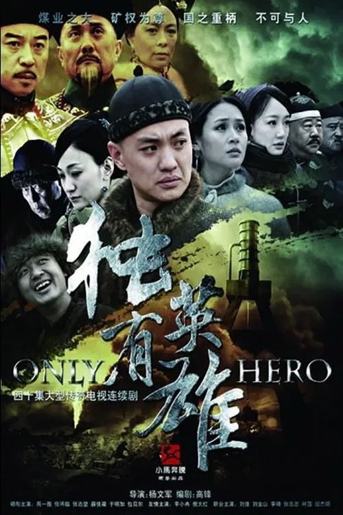 独有英雄 tv show poster