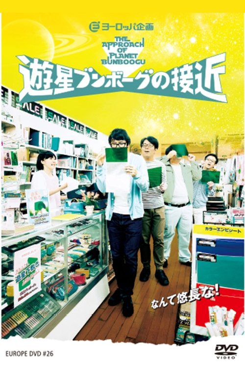 遊星ブンボーグの接近 movie poster