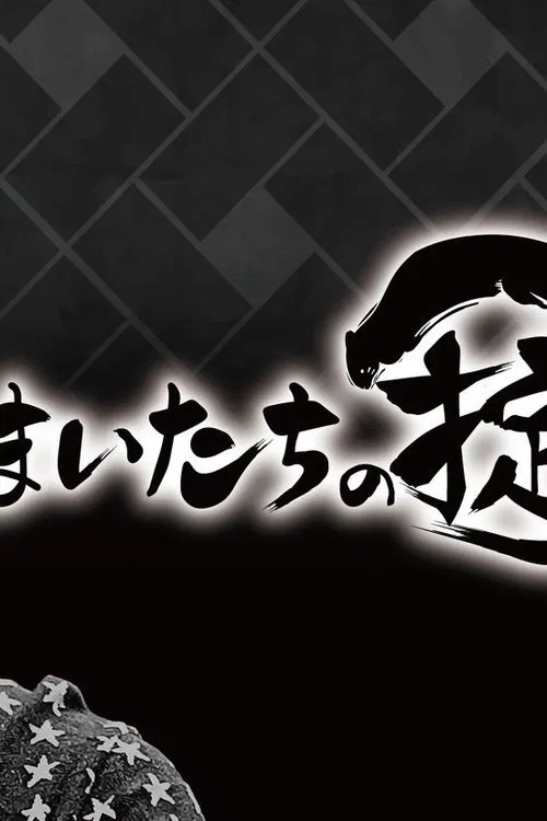 かまいたちの掟 tv show poster