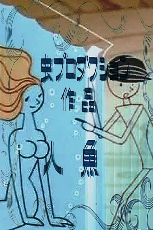 Mermaid movie poster