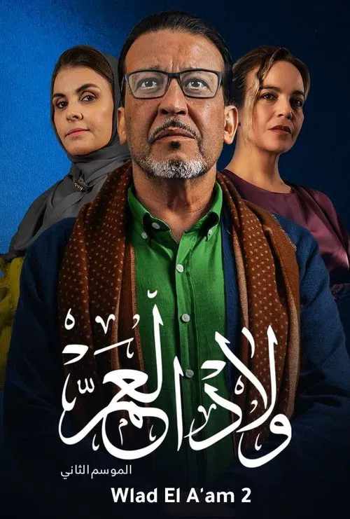 Wlad El A'am tv show poster