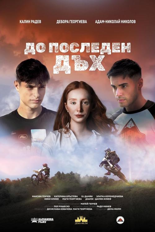 До последен дъх movie poster