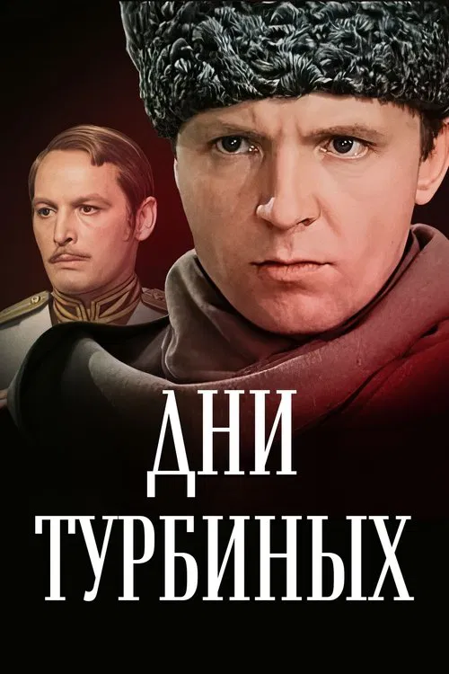 The Days of the Turbins tv show poster