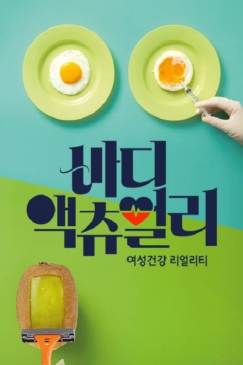 바디 액츄얼리 tv show poster