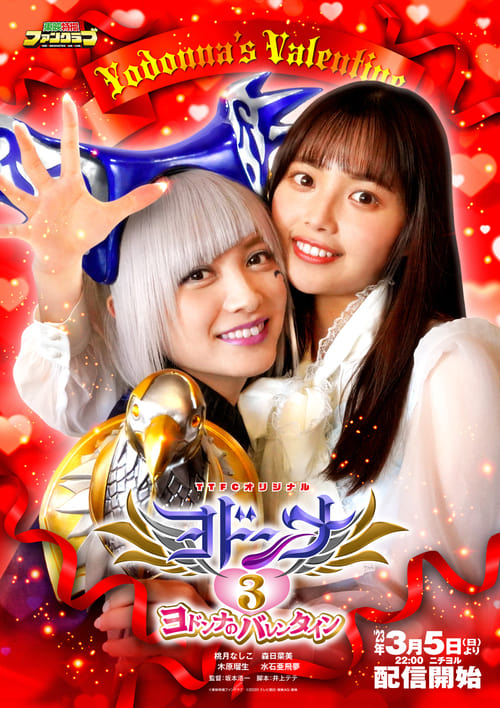 Mashin Sentai Kiramager Spin-Off: Yodonna 3: Yodonna's Valentine movie poster