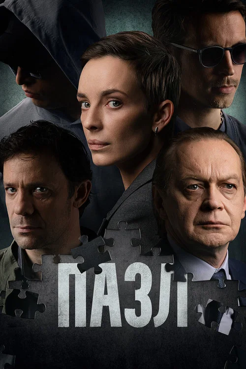 Пазл tv show poster