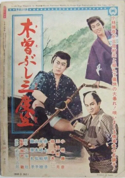木曽ぶし三度笠 movie poster