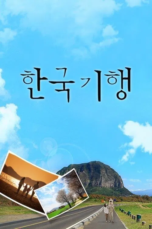 한국기행 tv show poster