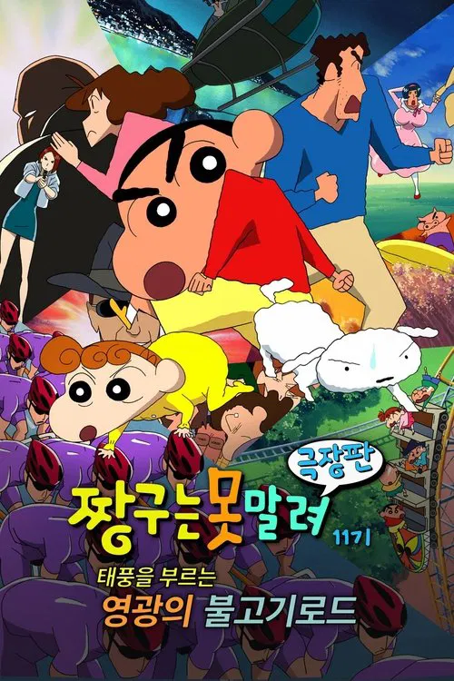 Crayon Shin-chan: The Glorious Storm-invoking Yakiniku Road movie poster