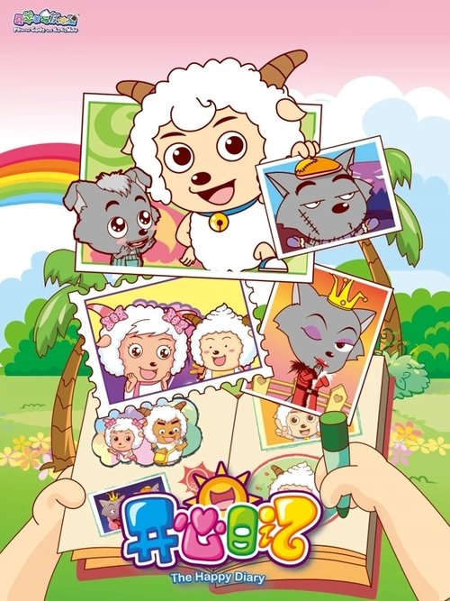 喜羊羊与灰太狼之开心日记 tv show poster