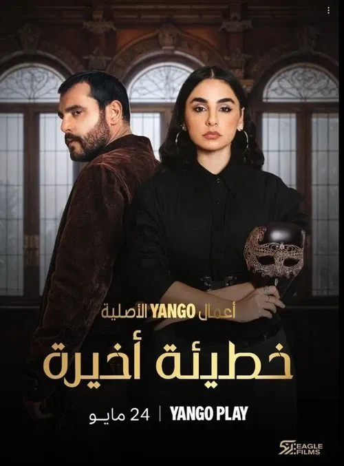 خطيئة أخيرة tv show poster