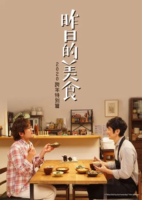 What Did You Eat Yesterday? New Year's Special 2020 movie poster