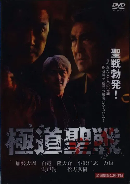 Gokudô seisen: Jihaado movie poster