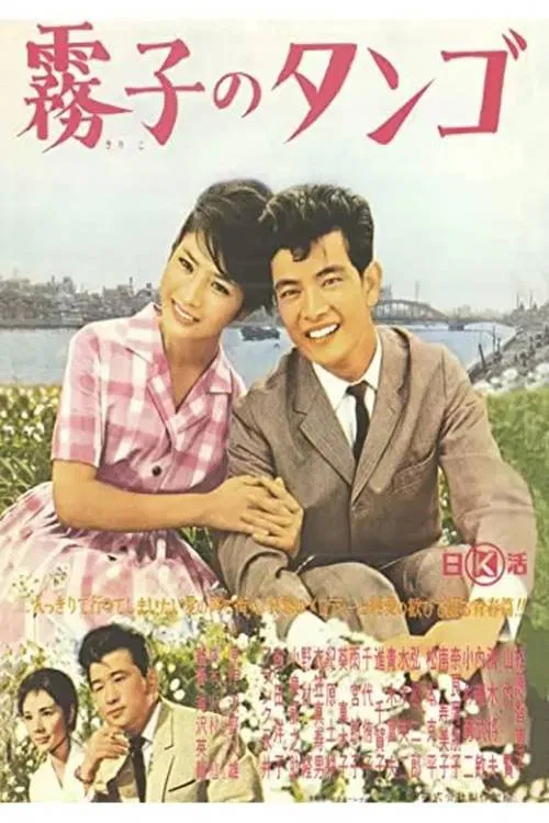 Kiriko's Tango movie poster