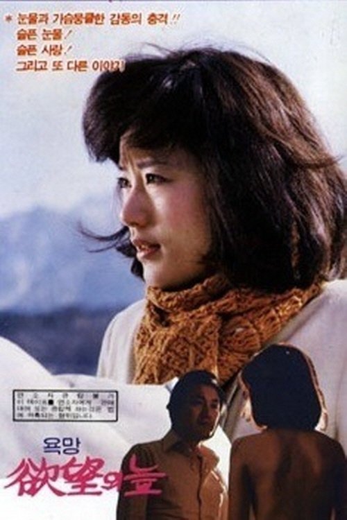The Swamp of Desire movie poster