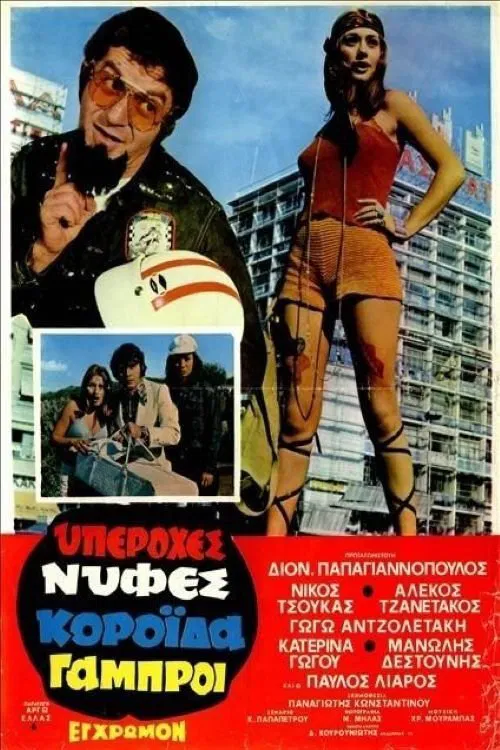 Great Brides, Gullible Grooms movie poster