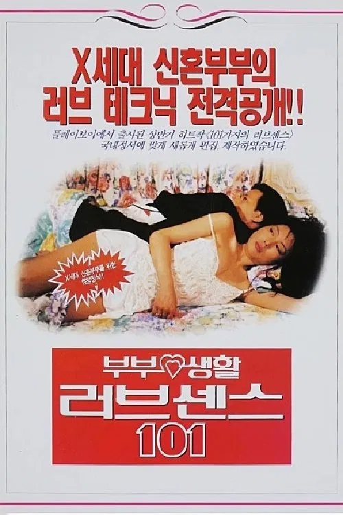 부부생활 러브센스 101 movie poster