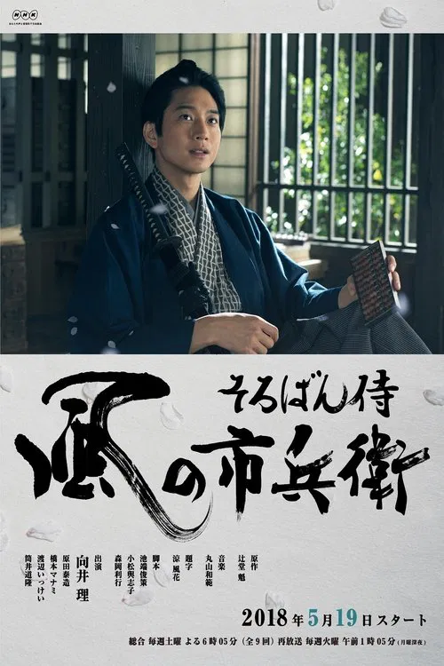 Soroban Zamurai Kaze no Ichibee tv show poster