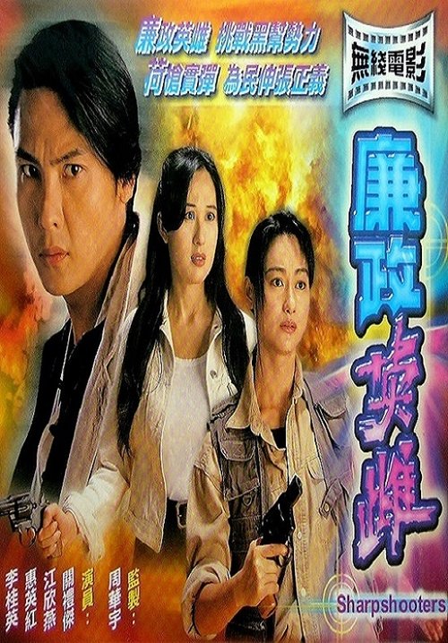 Sharpshooters movie poster