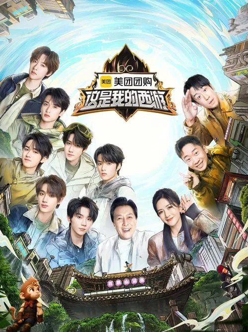 这是我的西游 tv show poster