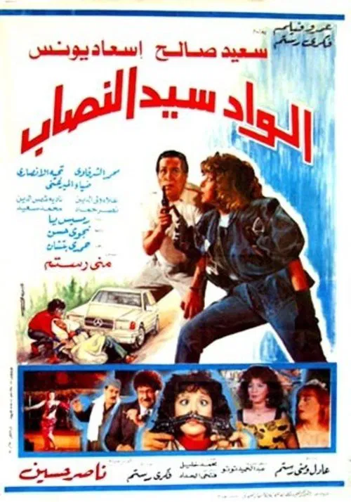 Alwad syd alnasab movie poster