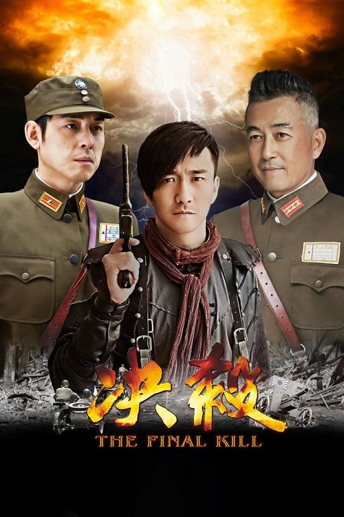 决杀 tv show poster