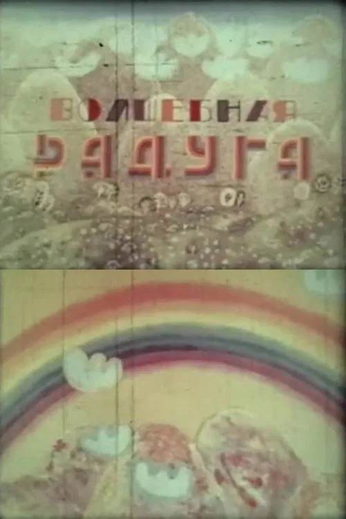 A Magic Rainbow movie poster