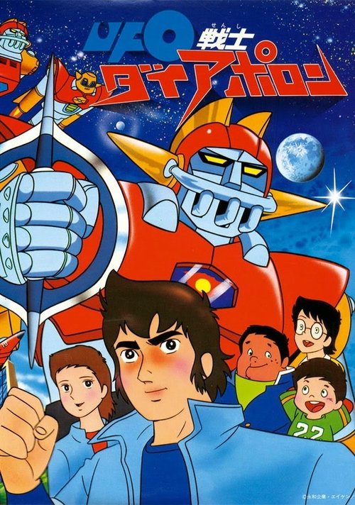 ＵＦＯ戦士ダイアポロン tv show poster