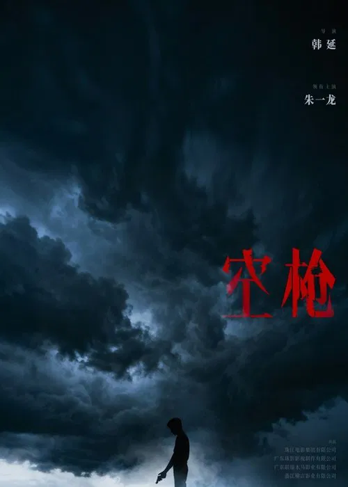 Poster do filme 空枪