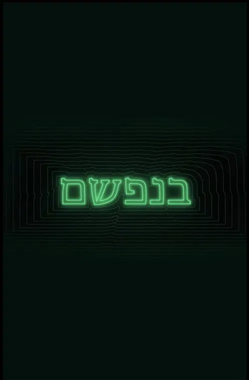 Benafsham tv show poster