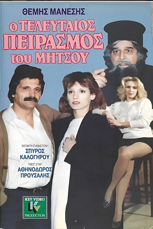 Ο τελευταίος πειρασμός του Μήτσου movie poster