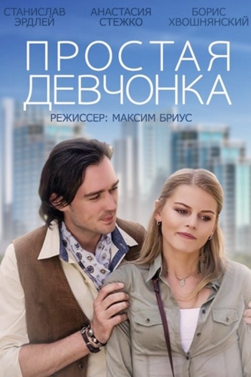 A Simple Girl movie poster