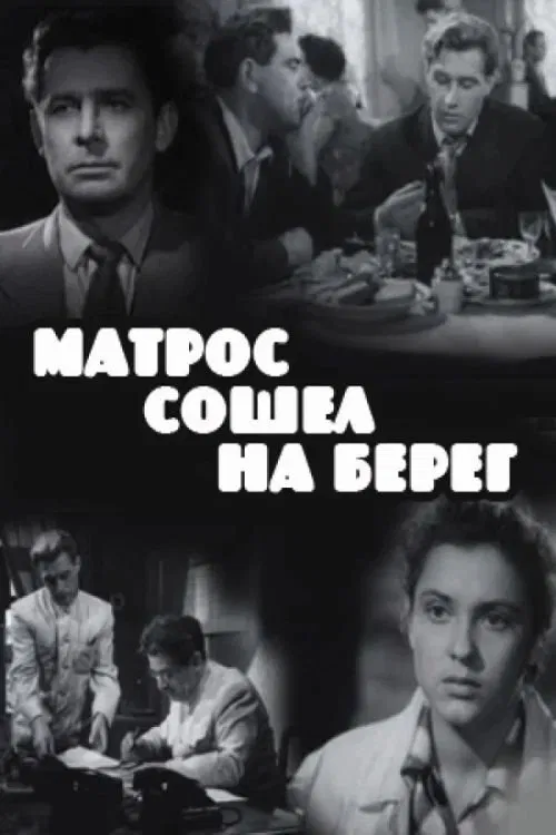 Матрос сошел на берег movie poster